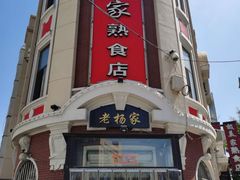 门面-老杨家熟食店