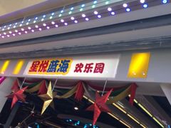 iphone_upload_pic-星悦蓝海欢乐园(石路天虹店)