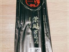 -荣鹏风味烀饼(万达广场店)