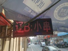 门面-辽B·小串(总店)