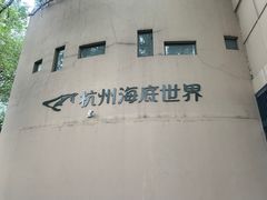 -杭州海底世界