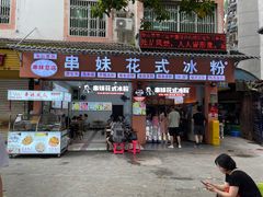 门面-串妹花式冰粉(乐山总店)