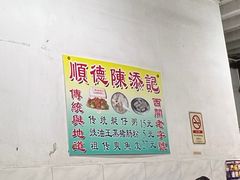 -陈添記·祖傳爽鱼皮·西关老字号(广州首店)