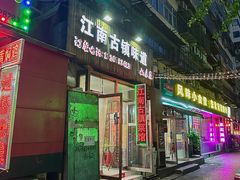 -江南古镇味道·私房菜