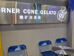 -CORNER CONE GELATO酷矿手作霜淇淋(南头古城店)