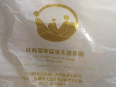-盘锦红海温泉乐园