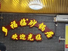 -多福临砂锅居(苏堤北路店)