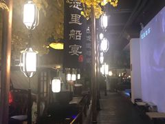 -淀里船宴(裕华东路店)