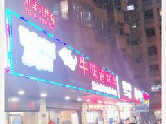 门面-牛味道炭火烤肉(湖前总店)