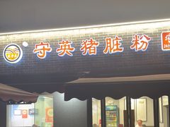 -守英猪脏粉(仓桥街店)