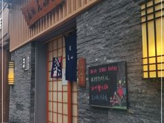 门面-立山居酒屋·烧鸟 天妇罗(西北湖店)
