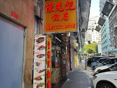-陈光记烧腊店(罗保博士街店)