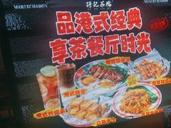 -孖记茶档·热腾茶餐(江南西plus店)