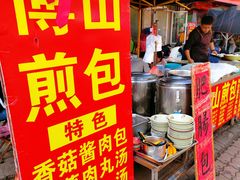 -博山煎包(金晶大道东一街店)