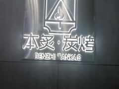 -本炙炭烤·蒲烧活鳗料理店(金沙洲店)