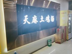 -凤膳轩·天麻土鸡汤滋补火锅(大明宫西店)