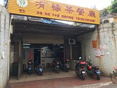 门面-有缘茶餐厅(海府分店)