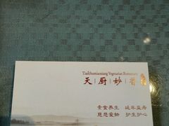 -天厨妙香素食餐厅(清华店)