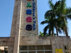 -天河儿童公园