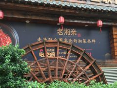 -老湘亲·品鉴湘菜(湖里店)