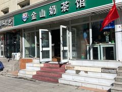 门面-金山奶茶馆(五一路店)
