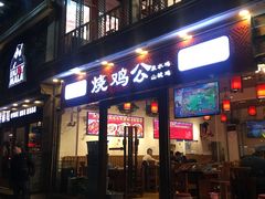 门面-重庆烧鸡公火锅(簋街店)