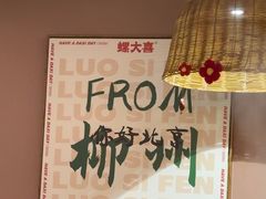 -螺大喜螺蛳粉火锅(雍和宫店)