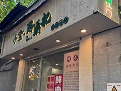 -小宝·路鼎记·福鼎特色小吃(富民路店)