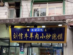 门面-刘信牛羊肉泡馍小炒(回民街店)