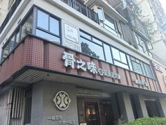 -骨之味·筒骨汤火锅(江头店)