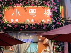 门面-小粤楼(万辉广场店)