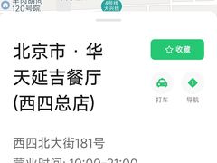 -华天延吉餐厅(西四总店)