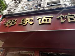 门面-祁家面馆(大香炉店)