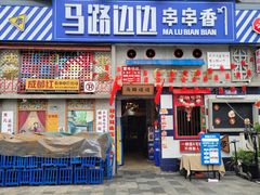 -马路边边串串香(中坝店)