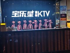 -宝乐星量贩KTV(莲升路店)