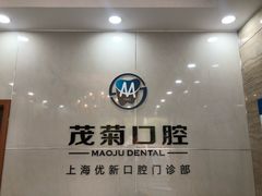 -茂菊口腔连锁(浦东南路店)