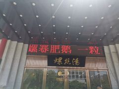 门面-锡和无锡菜(景丽苑店)