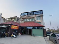 -桃源跳跳鱼