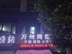 门面-万州烤鱼江湖菜(圣地阳光店)