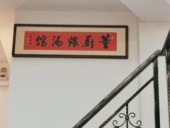 -董厨煨汤馆(车站路店)