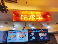 -姑娘手肉夹馍·凉皮·粉面(三盛广场店)