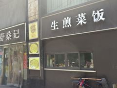 -舒蔡记生煎菜饭(云南中路店)