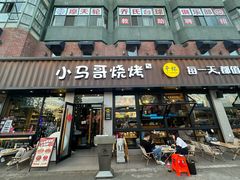 -本色.小马哥烧烤(五一路总店)