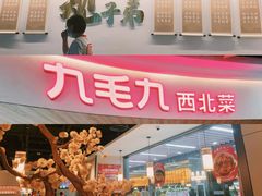 门面-九毛九西北菜(百信广场店)