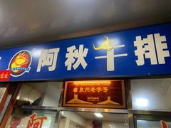门面-阿秋牛排(湖心街店)