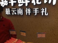 -嘉华鲜花饼(束河店)