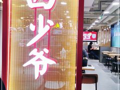 门面-西少爷(望京SOHO店)