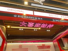 -大喜麻辣拌(凯德1818店)