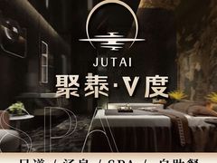 -聚泰微度影院式足道·汤泉·SPA生活馆(姑苏友新店)