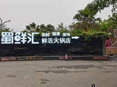 -二荆条·蜀鲜汇城市森林火锅